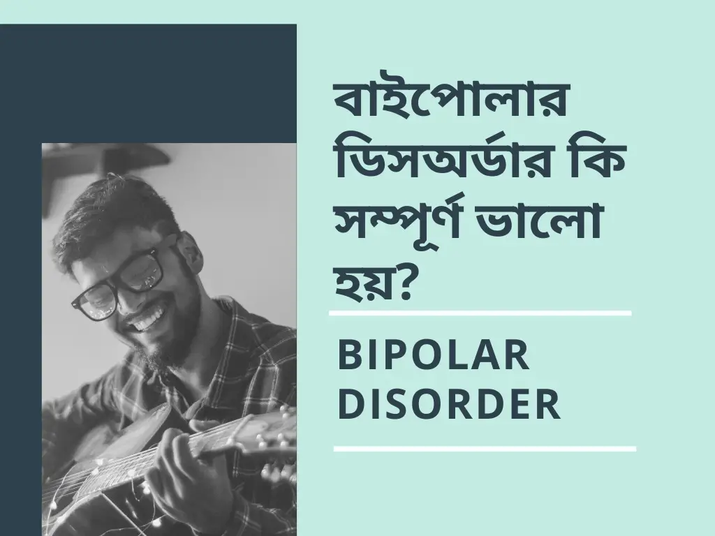 বাইপোলার ডিসঅর্ডার কি সম্পূর্ণ ভালো হয়| Bipolar Disorder|