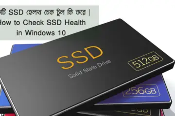 একটি SSD হেলথ চেক টুল কি করে | How to Check SSD Health in Windows 10