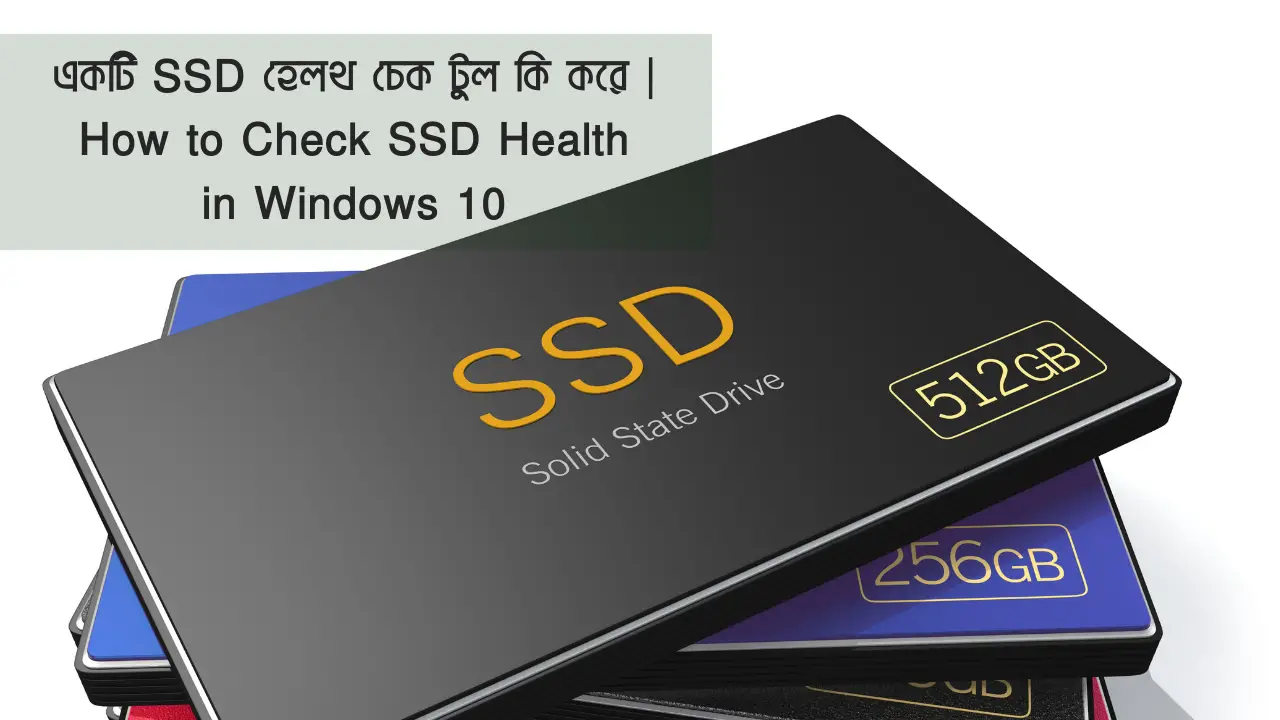 একটি SSD হেলথ চেক টুল কি করে | How to Check SSD Health in Windows 10
