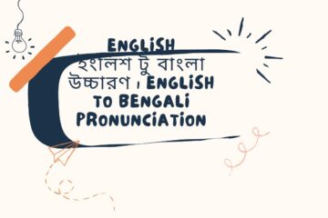ইংলিশ টু বাংলা উচ্চারণ English to Bengali Pronunciation