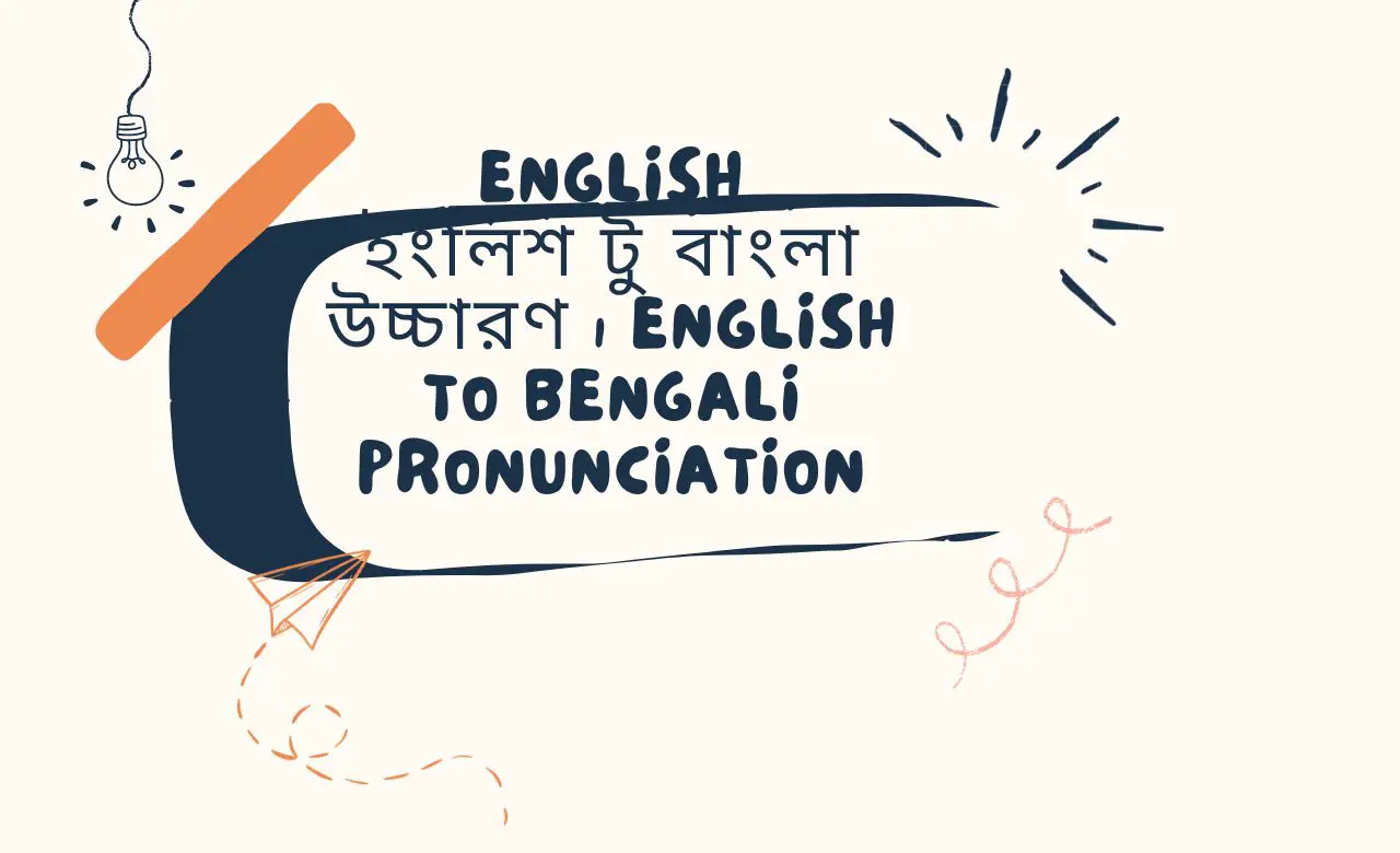 ইংলিশ টু বাংলা উচ্চারণ English to Bengali Pronunciation